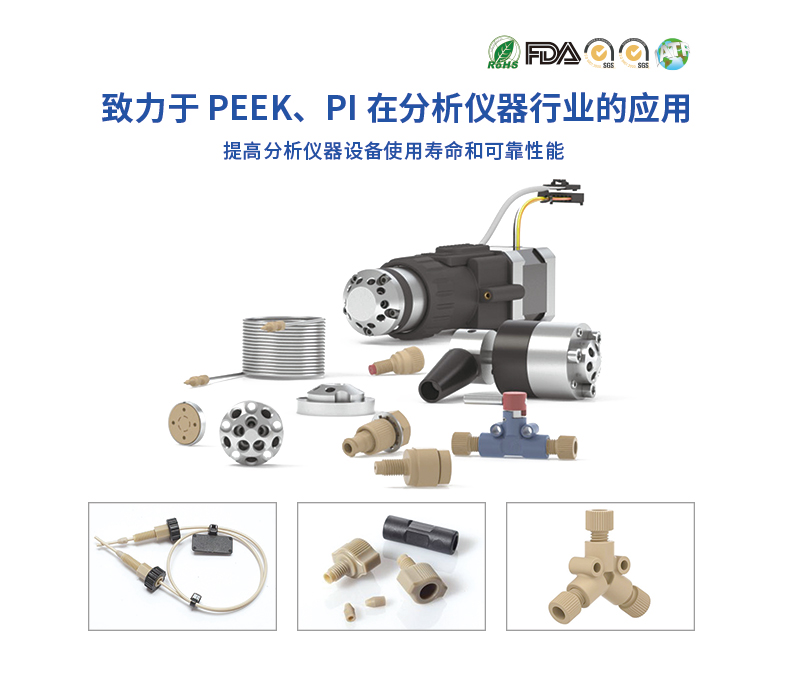 PEEK在分析仪器行业的应用和推广 PEEK在分析仪器行业的应用和推广