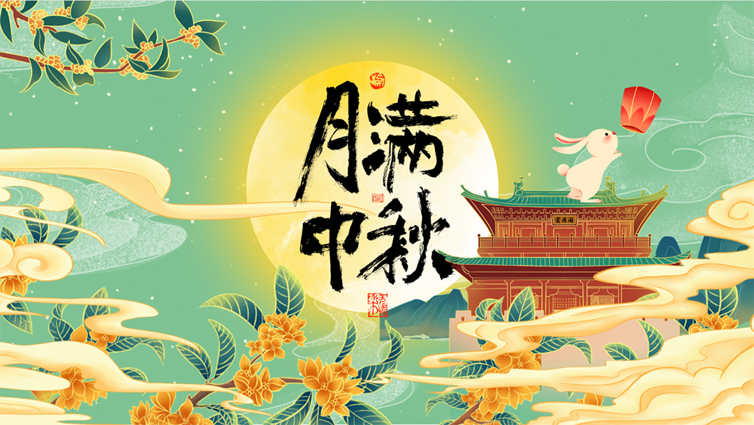 月满中秋 月满中秋