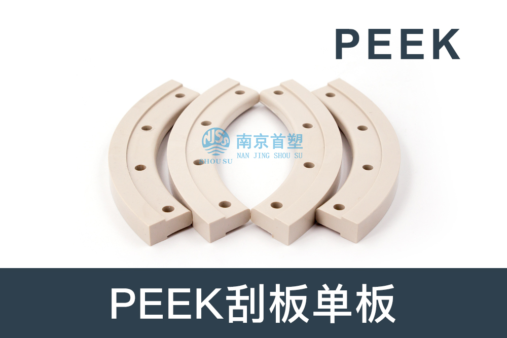 纺织机械行业用PEEK刮板单板